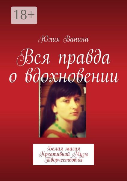 Обложка книги  «Вся правда о вдохновении. Белая магия Креативной Музы Творчествовны»