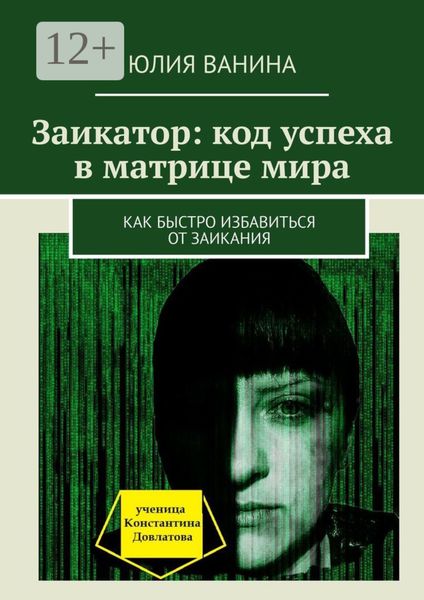 Обложка книги «Заикатор: код успеха в матрице мира. Как быстро избавиться от заикания»