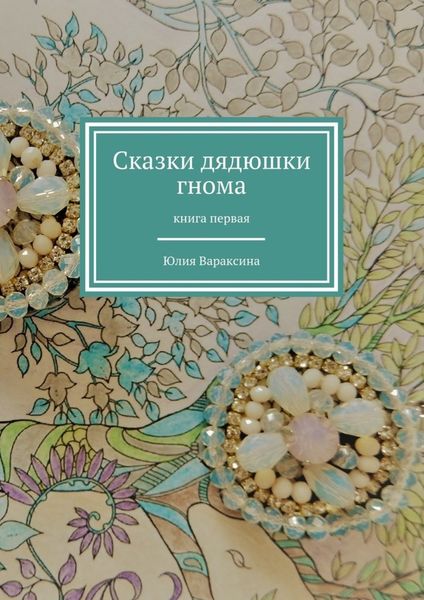 Обложка книги «Сказки дядюшки гнома. Книга первая»