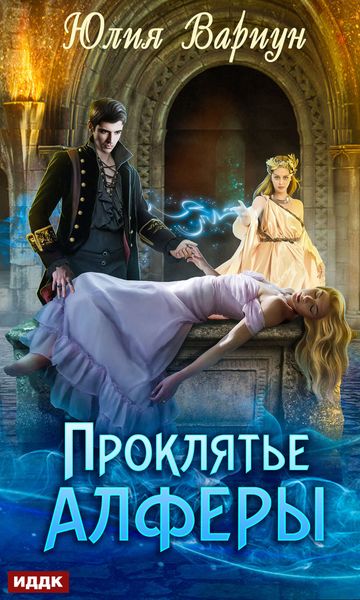 Обложка книги  «Проклятье Алферы»