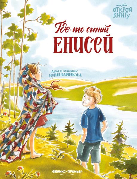 Обложка книги  «Где-то синий Енисей»