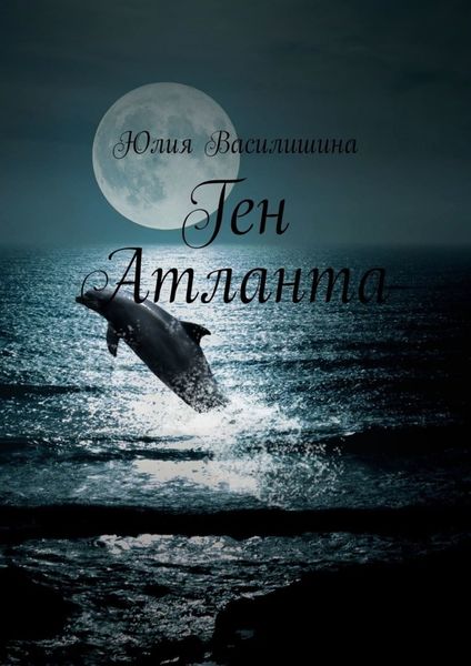 Обложка книги  «Ген Атланта»