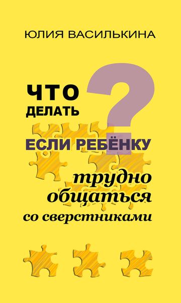 Обложка книги «Что делать, если ребенку трудно общаться со сверстниками»