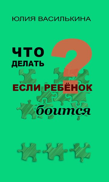 Обложка книги «Что делать, если ребенок боится»