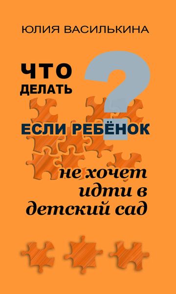 Обложка книги «Что делать, если ребенок не хочет в детский сад»