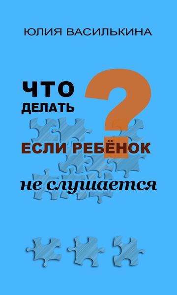 Обложка книги «Что делать, если ребенок не слушается»