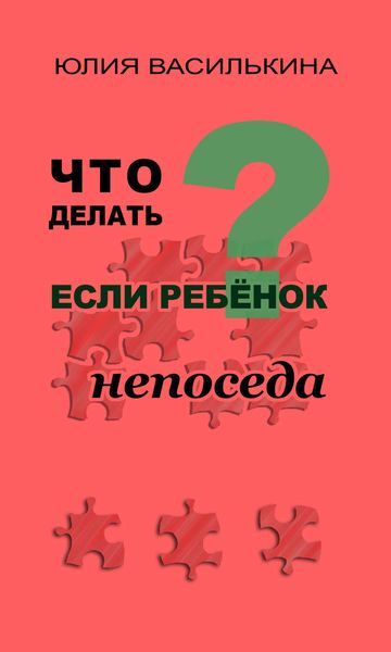 Обложка книги «Что делать, если ребенок непоседа»
