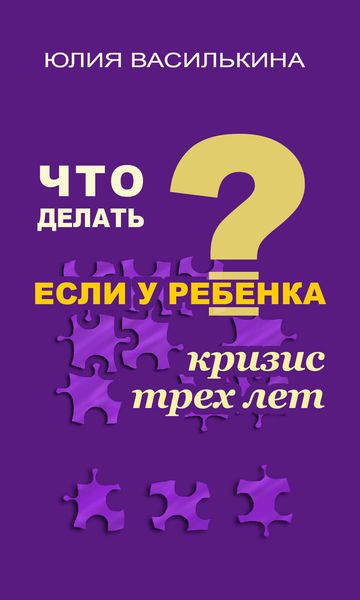 Обложка книги «Что делать, если у ребенка кризис 3 лет»