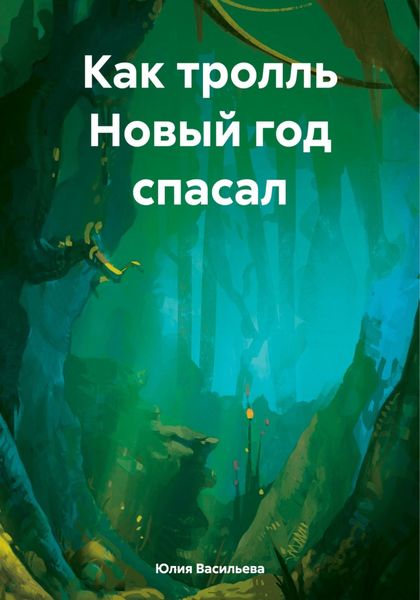Обложка книги «Как тролль Новый год спасал»