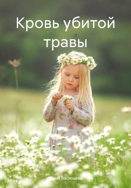 Обложка книги «Кровь убитой травы»