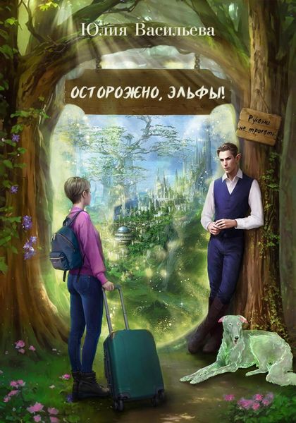 Обложка книги  «Осторожно, эльфы! Руками не трогать!»