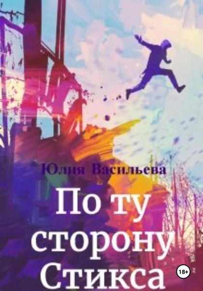 Обложка книги  «По ту сторону Стикса»