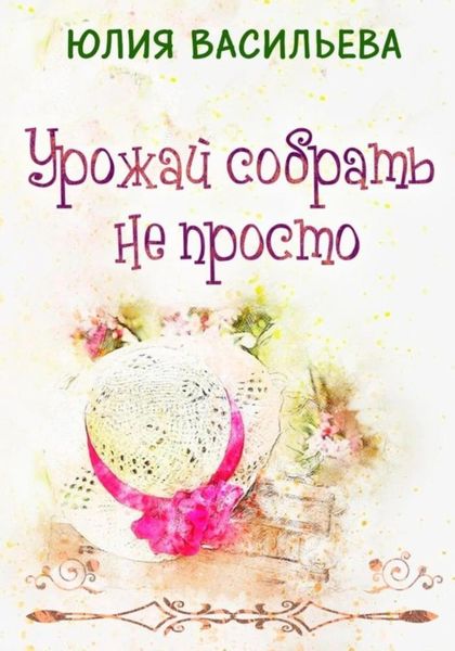 Обложка книги  «Урожай собрать не просто»