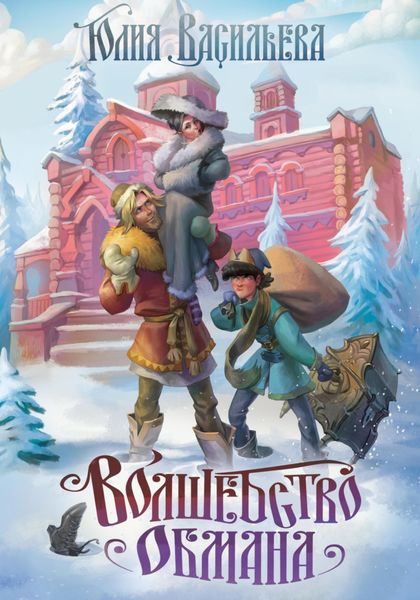 Обложка книги «Волшебство обмана»