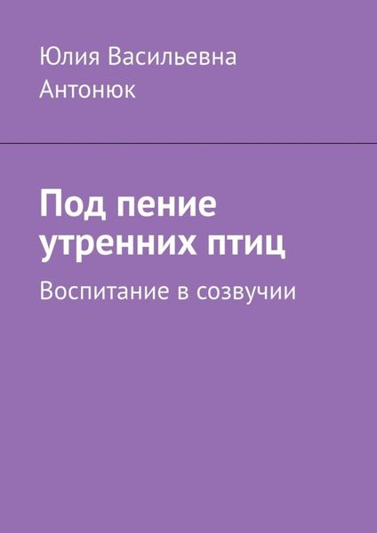 Обложка книги  «Под пение утренних птиц. Воспитание в созвучии»
