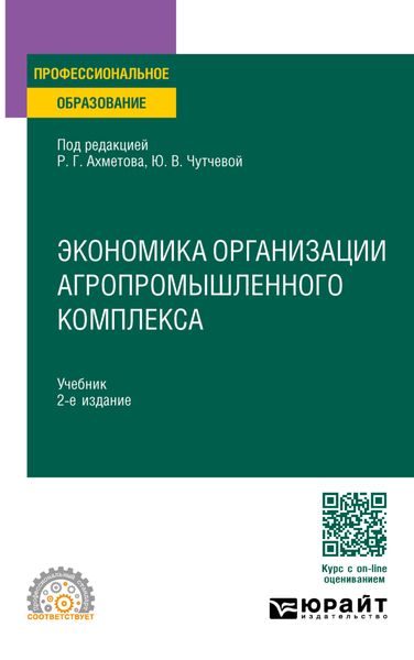 Обложка книги  «Экономика организации агропромышленного комплекса 2-е изд. Учебник для СПО»