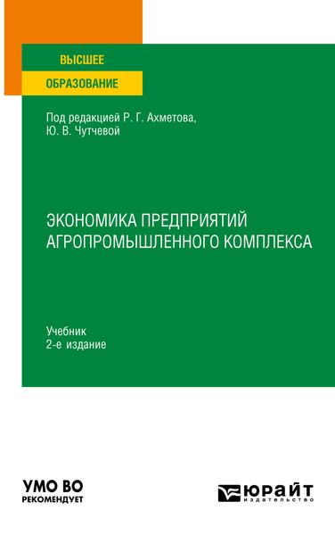 Обложка книги  «Экономика предприятий агропромышленного комплекса 2-е изд., пер. и доп. Учебник для вузов»