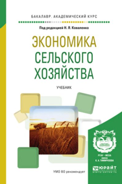 Обложка книги  «Экономика сельского хозяйства. Учебник для академического бакалавриата»