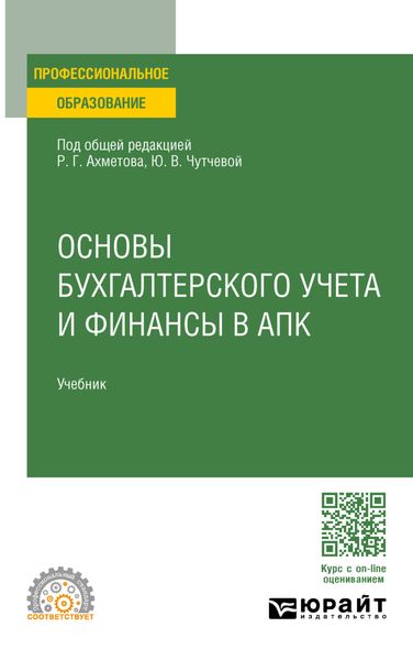 Обложка книги  «Основы бухгалтерского учета и финансы в апк. Учебник для СПО»