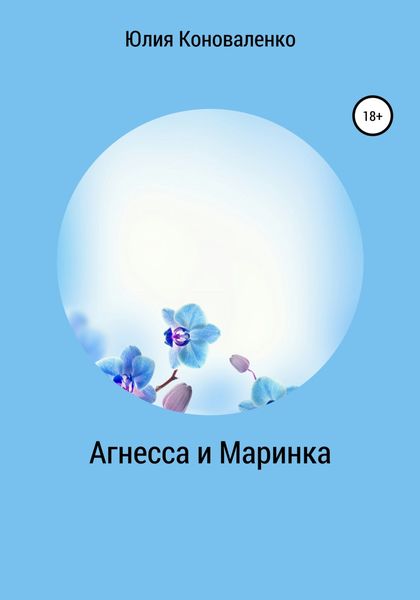 Обложка книги  «Агнесса и Маринка»