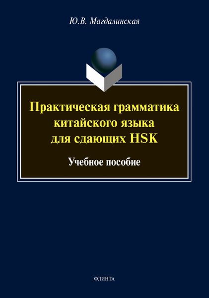 Обложка книги «Практическая грамматика китайского языка для сдающих HSK»