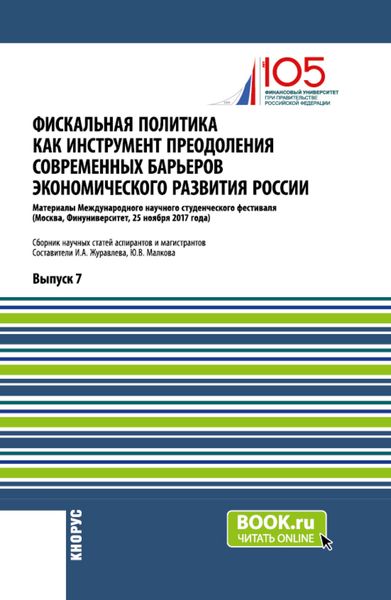 Обложка книги  «Фискальная политика как инструмент преодоления современных барьеров экономического развития России. (Аспирантура, Магистратура). Сборник статей.»