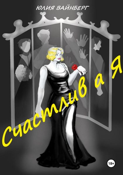 Обложка книги «Счастлив А Я»
