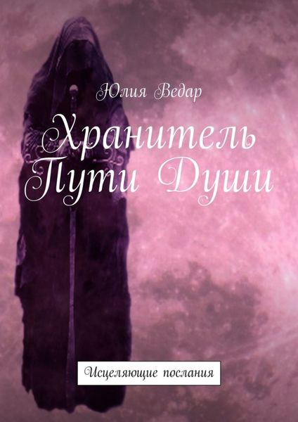 Обложка книги «Хранитель Пути Души. Исцеляющие послания»