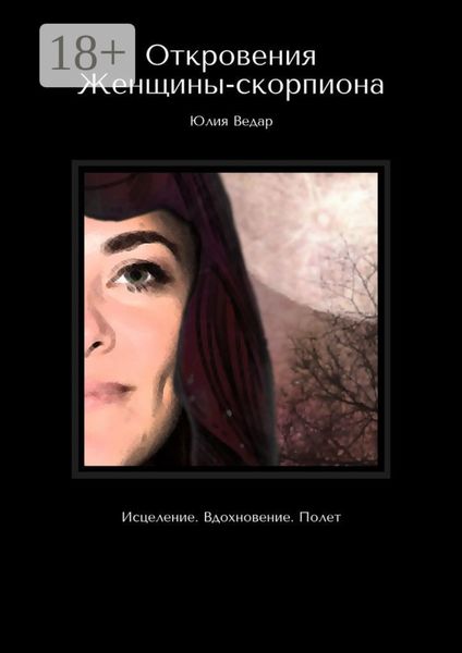 Обложка книги «Откровения Женщины-скорпиона. Исцеление. Вдохновение. Полет»