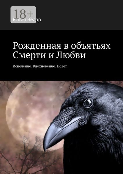 Обложка книги «Рожденная в объятьях смерти и любви. Исцеление. Вдохновение. Полет»