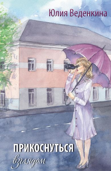 Обложка книги «Прикоснуться взглядом»