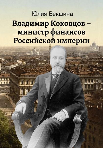 Обложка книги «Владимир Коковцов, министр финансов Российской империи»