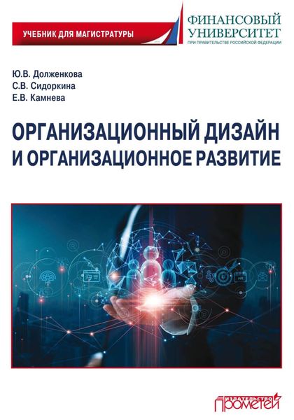 Обложка книги «Организационный дизайн и организационное развитие»