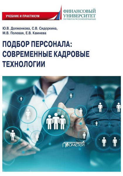 Обложка книги «Подбор персонала. Современные кадровые технологии. Учебник и практикум для магистратуры и бакалавриата»