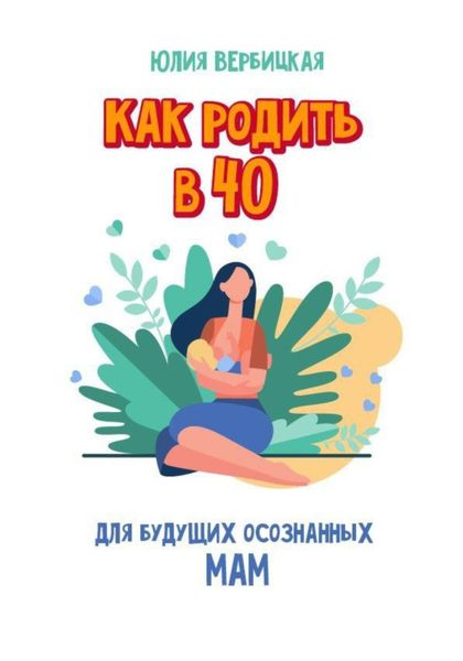 Обложка книги  «Как родить в 40»