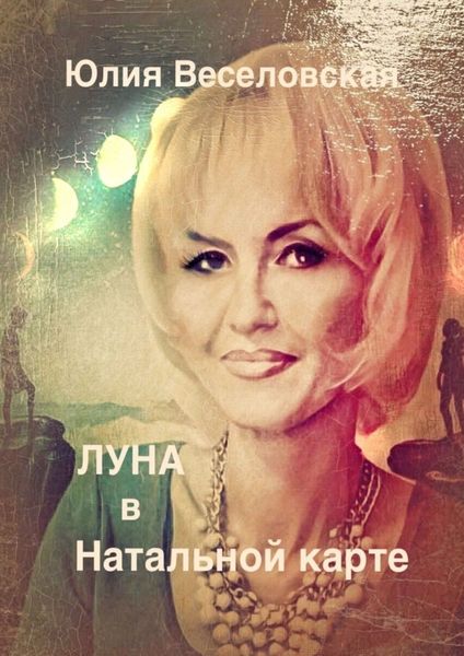 Обложка книги  «Луна в Натальной карте»