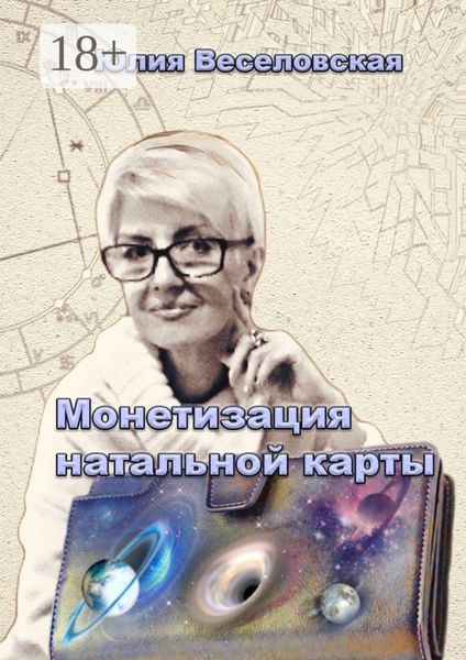 Обложка книги  «Монетизация натальной карты. Практическое руководство профессиональной реализации»