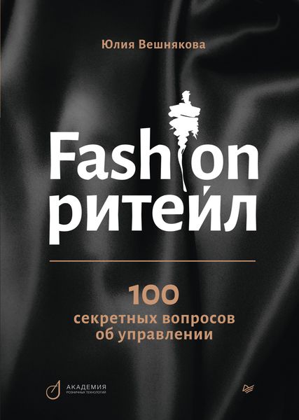 Обложка книги «Fashion-ритейл: 100 секретных вопросов об управлении»