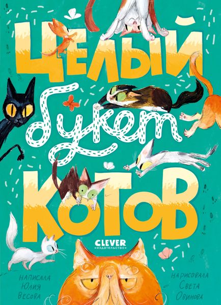 Обложка книги «Целый букет котов»