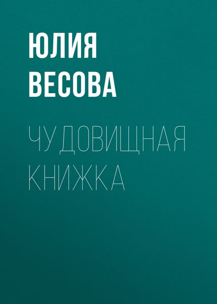 Обложка книги «Чудовищная книжка»