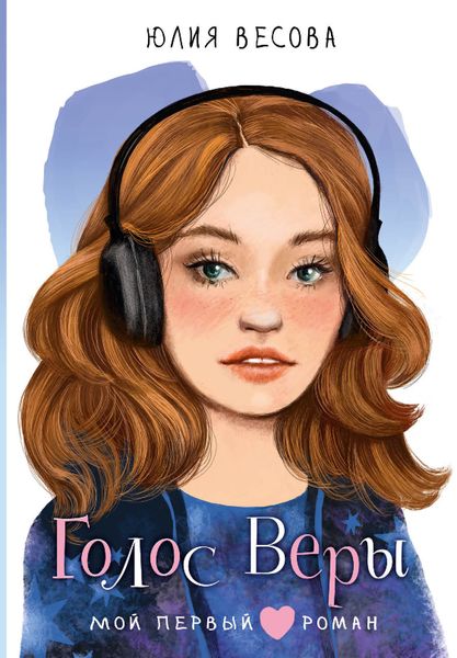 Обложка книги «Голос Веры»