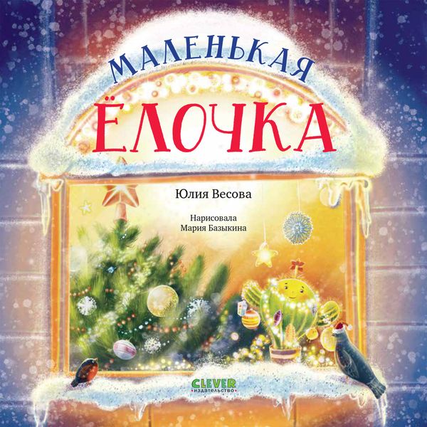 Обложка книги «Маленькая елочка»