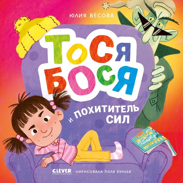 Обложка книги  «Тося-Бося и Похититель сил»
