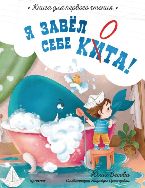 Обложка книги «Я завёл себе кита! Книга для первого чтения»