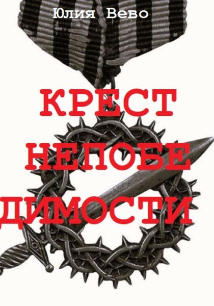 Обложка книги  «Крест непобедимости»