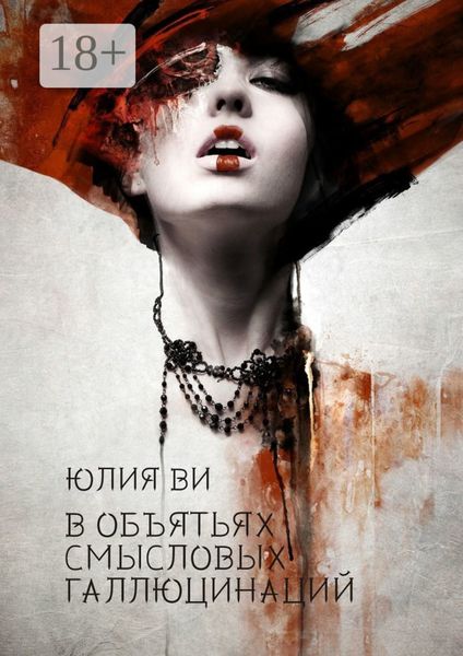 Обложка книги «В объятьях смысловых галлюцинаций»