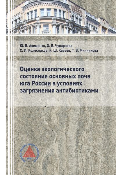 Обложка книги «Оценка экологического состояния основных почв юга России в условиях загрязнения антибиотиками»