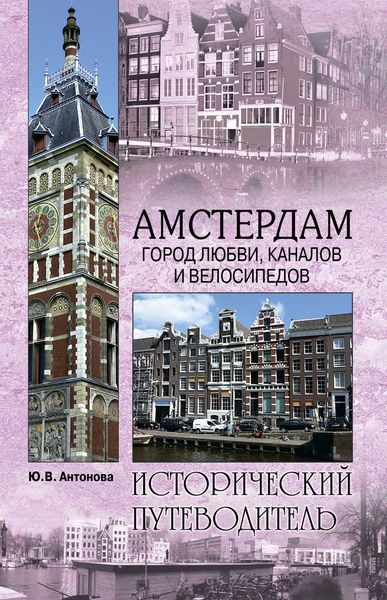 Обложка книги «Амстердам. Город любви, каналов и велосипедов»