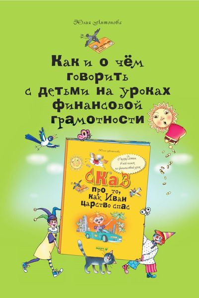 Обложка книги «Как и о чём говорить с детьми на уроках финансовой грамотности»