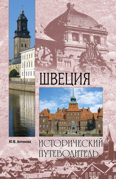 Обложка книги «Швеция»